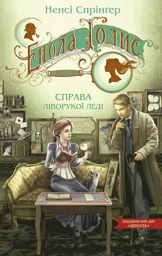 Енола Голмс. Справа ліворукої леді. Книга 2