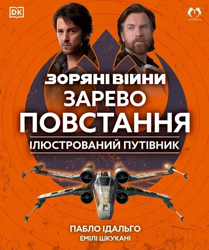 Зоряні війни. Зарево повстання. Ілюстрований путівник - Пабло Ідальго - фото 1