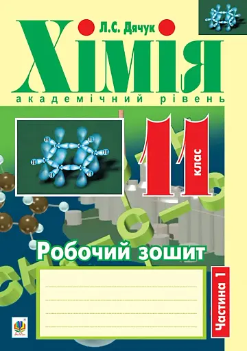 Хімія. Робочий зошит. 11 клас. Академічний рівень. У 2 частинах. Частина 1