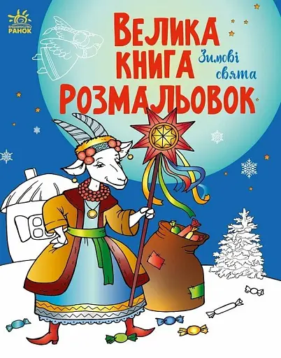 Велика книга розмальовок : Зимові свята