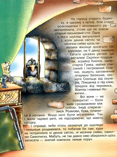 Мандри темно-вишневої Самописки. Казка-бувальщина. - фото 3