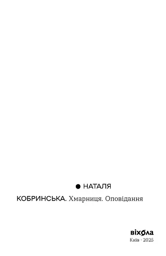 Хмарниця. Оповідання - фото 5