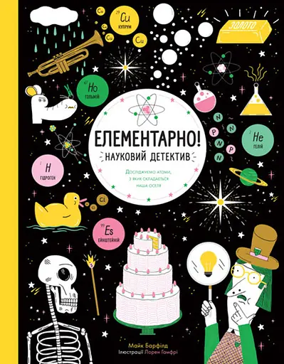 Елементарно! Науковий детектив - Майк Барфілд