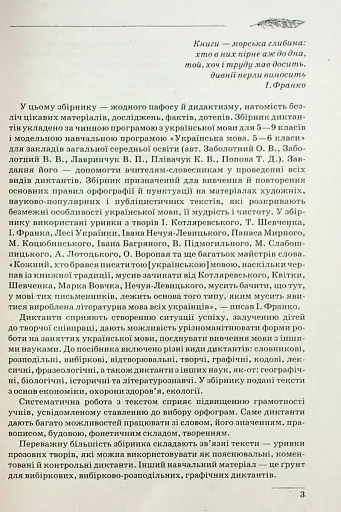 Збірник диктантів. Українська мова. 5-9 класи - фото 4