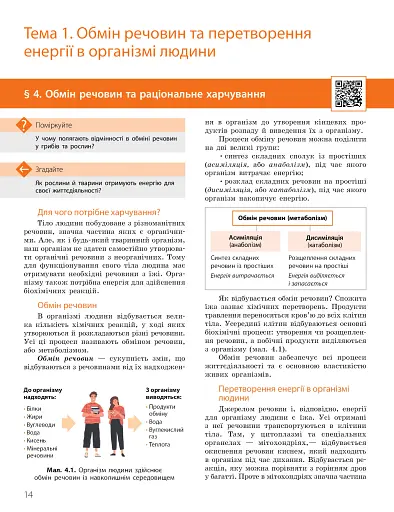 Біологія. Підручник з поглибленим вивченням. 8 клас - фото 14