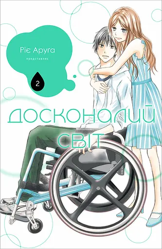 Досконалий світ. Том 2 - Ріє Аруґа