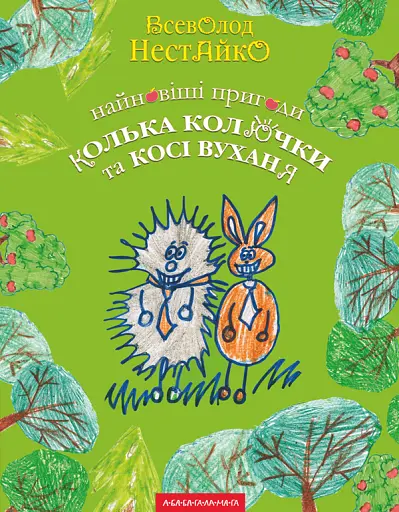 Найновіші пригоди їжачка Колька Колючки та зайчика Косі Вуханя - Всеволод Нестайко - фото 1