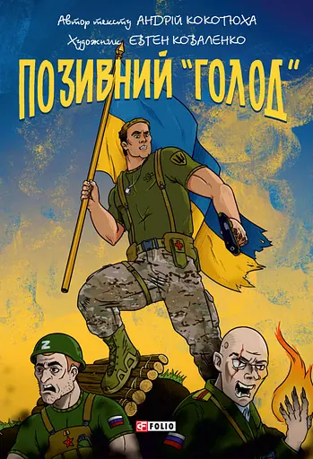 Позивний "Голод" - Андрій Кокотюха - фото 1