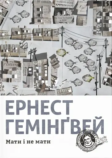 Мати і не мати