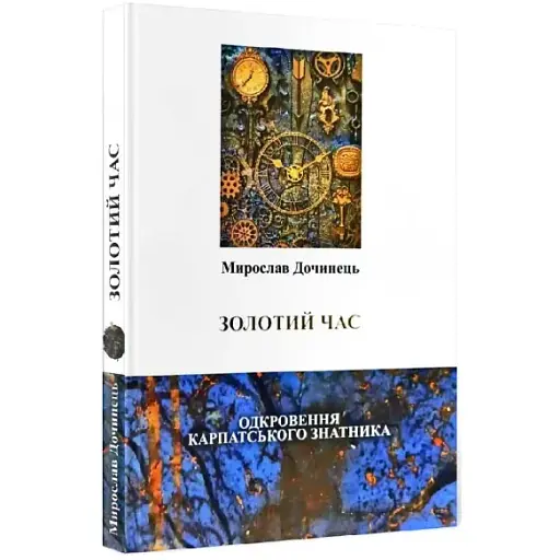 Книга Золотий час. Одкровення карпатського знатника - Мирослав Дочинець (Карпатська вежа)