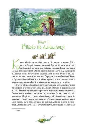 Таємний сад - фото 3