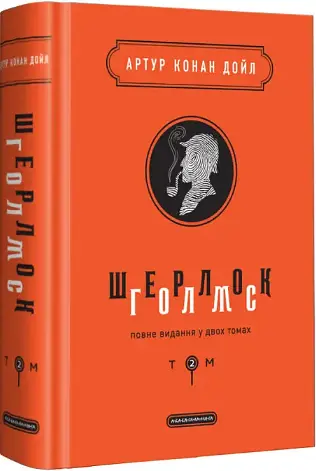 Комплект книг Шерлок Голмс. Повне видання у двох томах - Артур Конан Дойл (А-БА-БА-ГА-ЛА-МА-ГА) - фото 3