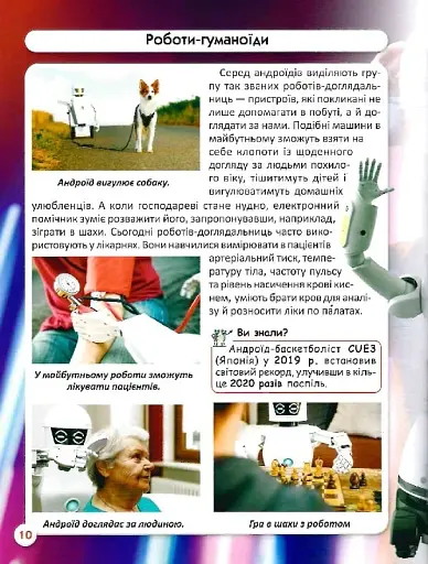 Світ навколо нас. Роботизована техніка - фото 14