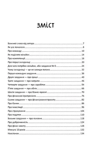 Мрія на мільйон. Рушай у світ грошей та бізнесу - фото 3
