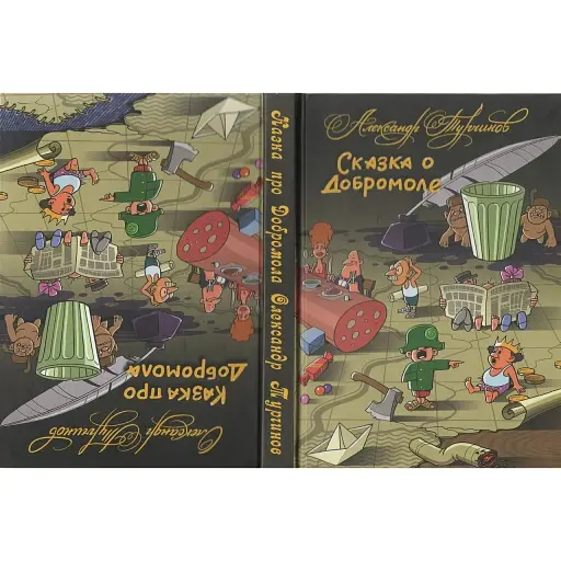 Книга Казка про Добромола / Казка про Добромоле - Олександр Турчинов (Дніпро)