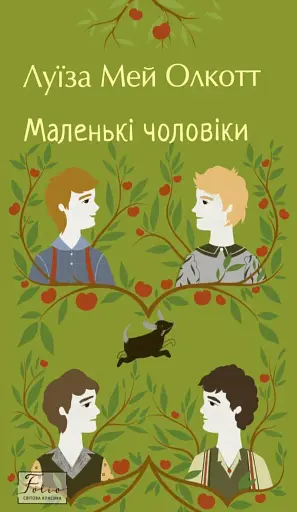 Маленькі чоловіки