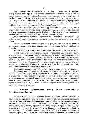 Дії групи спостереження за суїцидальною поведінкою військовослужбовців - фото 9