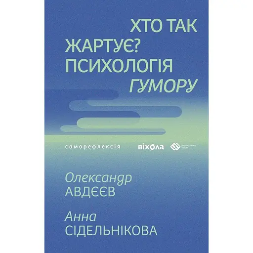 Кто так шутит? Психология юмора – Анна Сидельникова