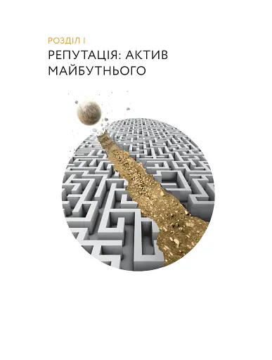 Репутаційний антистрес: Інструктор для власників і топ-менеджерів бізнесу - фото 11