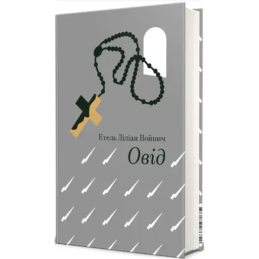 Книга Овід. Серія Золота полиця - Етель Ліліан Войнич (#книголав) - фото 1