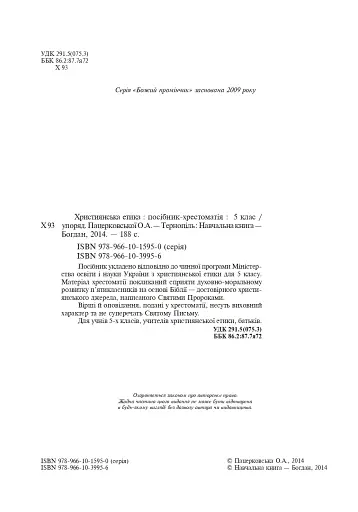 Християнська етика. Посібник-хрестоматія. 5 клас - фото 3