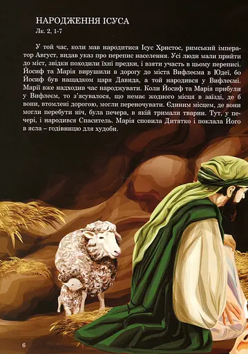 Новий Завіт для дітей - фото 4
