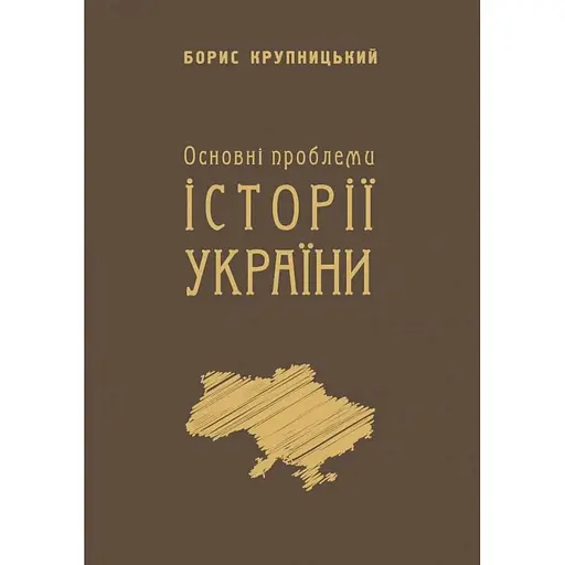 Основні проблеми історії України - Борис Крупницький - фото 1