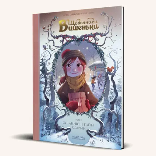 Щоденники Вишеньки. Останній із п'яти скарбів. Том 3 - фото 2