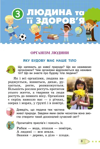 Я досліджую світ 3 клас. Підручник. Частина 2 - фото 2