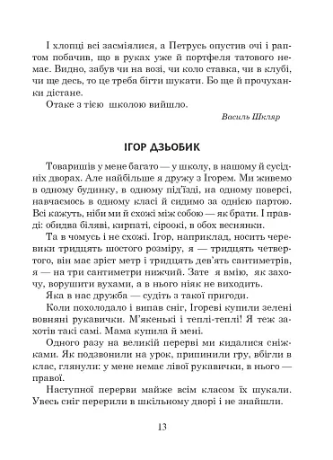 Українська мова та читання. 2 клас. Позакласне читання. Барвисте коромисло. Хрестоматія - фото 18