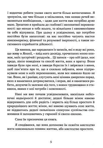 Мистецтво жити просто. Як позбутися зайвого та збагатити своє життя - фото 5