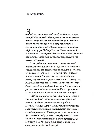 Українська Кліо. Нариси про історію, істориків та пам’ять - фото 12