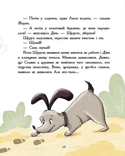 Детективна агенція "Миколка, Діна та Шуруп". Розслідування не сходячи з місця - фото 7