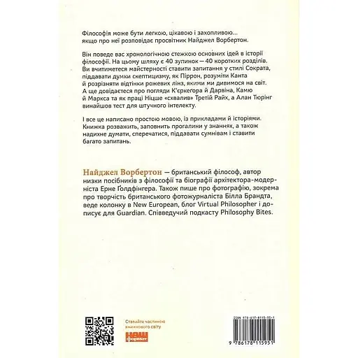 Краткая история философии - Найджел Ворбертон - фото 2