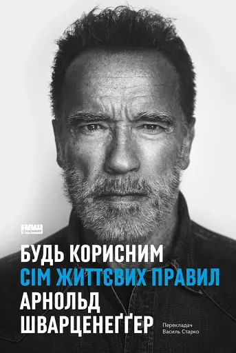 Будь корисним. Сім життєвих правил