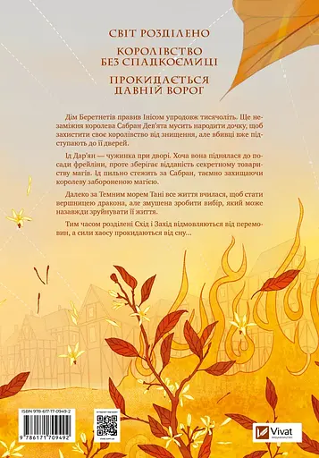 Обитель оранжевого дерева - Саманта Шеннон с цветным срезом - фото 3