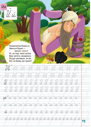 Школа чомучки. Прописи. Українська мова. 110 розвивальних наліпок - фото 5