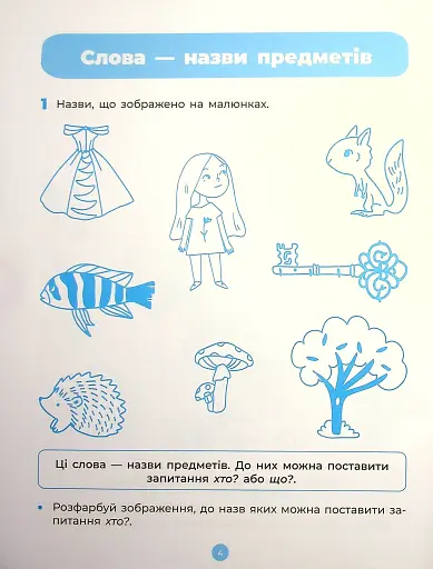 Основи грамоти. Робочий зошит. 5-6 років - фото 5