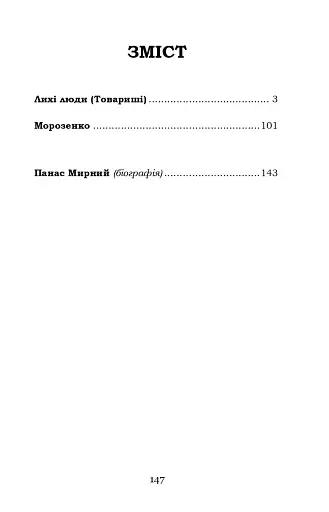 Лихі люди. Морозенко - фото 2