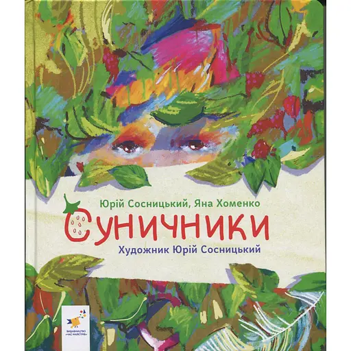 Дитяча книжка "Суничники" Час майстрів 318321 серія "Діточкам", 64 сторінки - фото 2