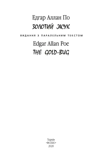 Золотий жук / The Gold-bug - фото 3