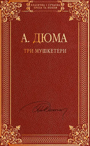 Три мушкетери - Александр Дюма - фото 1
