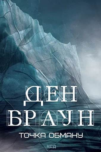 Точка обману - Ден Браун