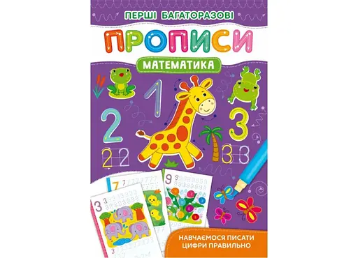 Книга Перші багаторазові прописи. Математика. Навчаємося писати цифри правильно 2668 (9786175472668) - фото 1