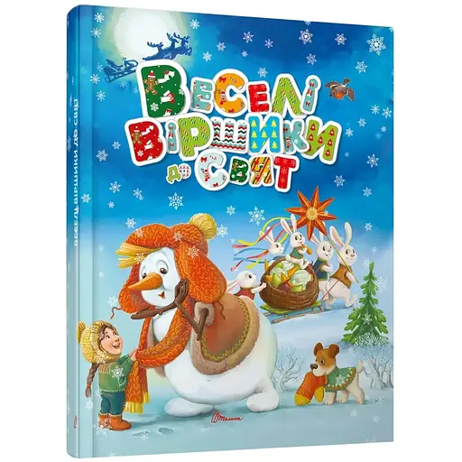 Веселі віршики до свят. Завтра в школу - Володимир Верховень (9789669890788) - фото 1