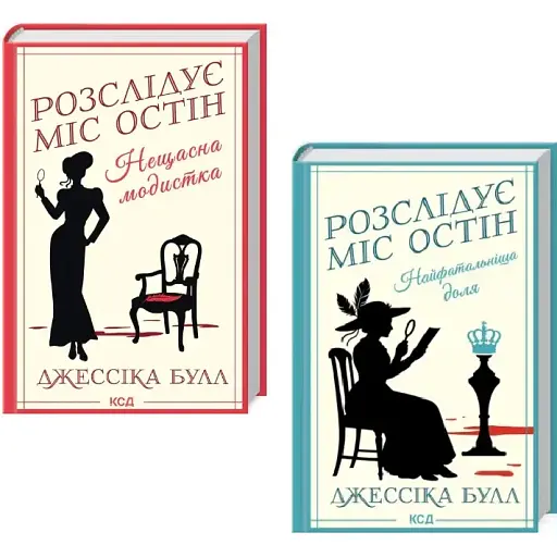 Комплект книг Расследует мисс Остин (2 кн.) - Джессика Булл (КСД)
