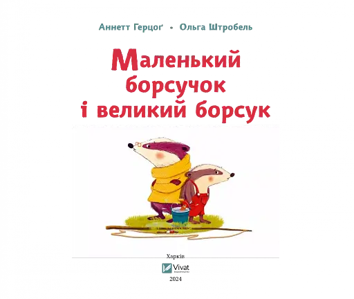 Маленький борсучок і великий борсук - фото 4