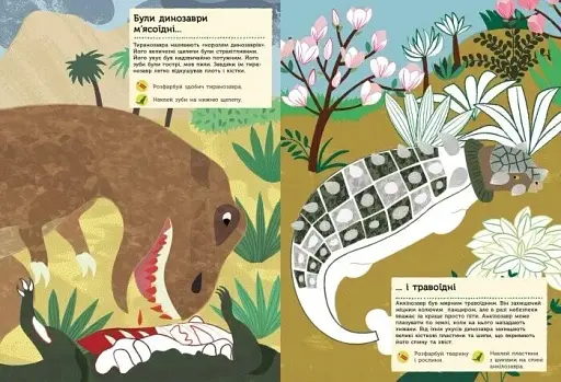 Моя книга природи: Ера динозаврів - фото 3