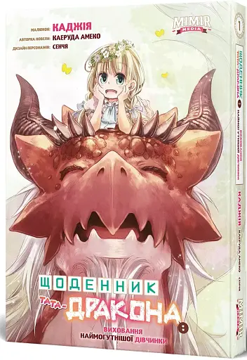 Щоденник тата-дракона: виховання наймогутнішої дівчинки. Том 1. Альтернативна обкладинка