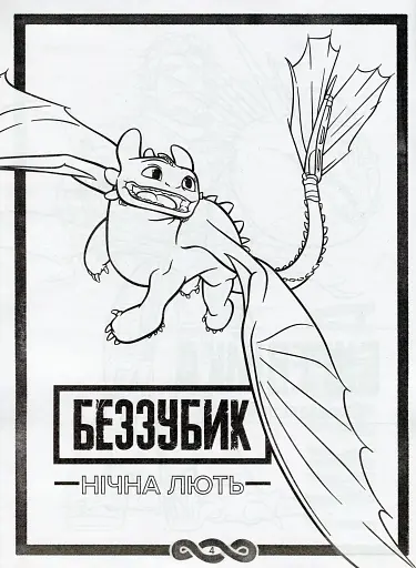 Як приборкати Дракона 3. Секрети Прихованого Світу (розмальовка + активіті 2 в 1) - фото 4